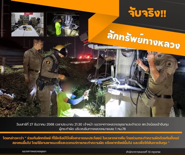 วันเสาร์ที่ 27 ธันวาคม 2568 เวลาประมาณ 21.30 น เจ้าหน้าที่ตำรวจ สภ.วังน้อยเข้าจับกุม ผู้กระทำผิด บริเวณริมทางหลวงหมายเลข 1 กม