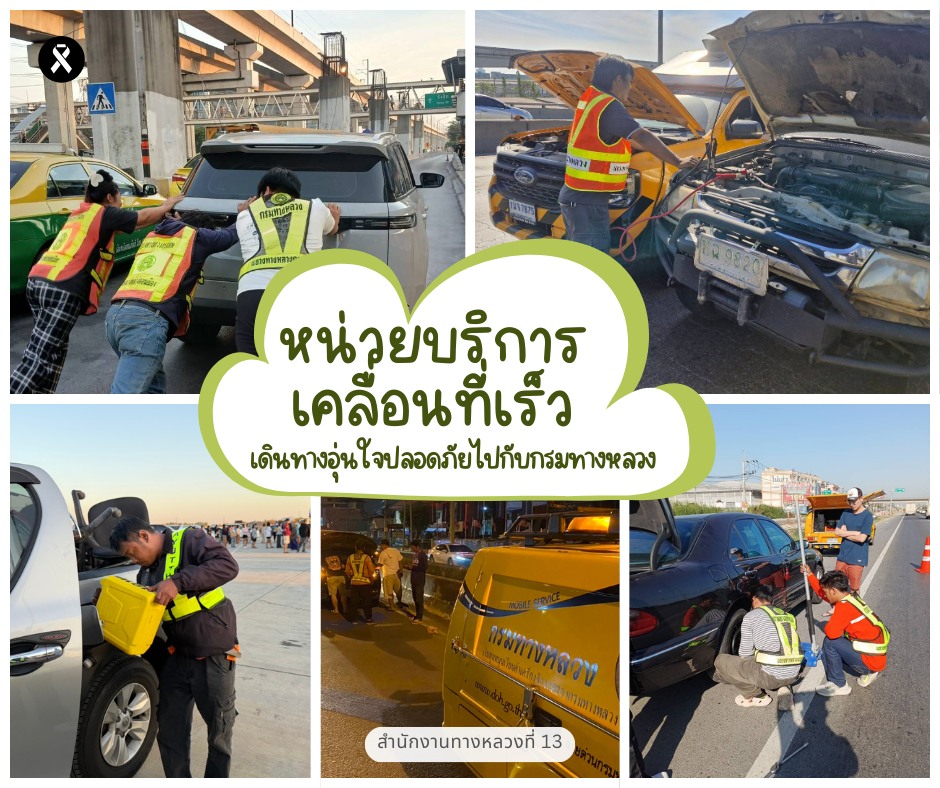 สำนักงานทางหลวงที่ 13 (กรุงเทพ) โดยแขวงทางหลวงในสังกัด ดำเนินการอำนวยความสะดวกและปลอดภัยในช่วงเทศกาลปีใหม่ 2569