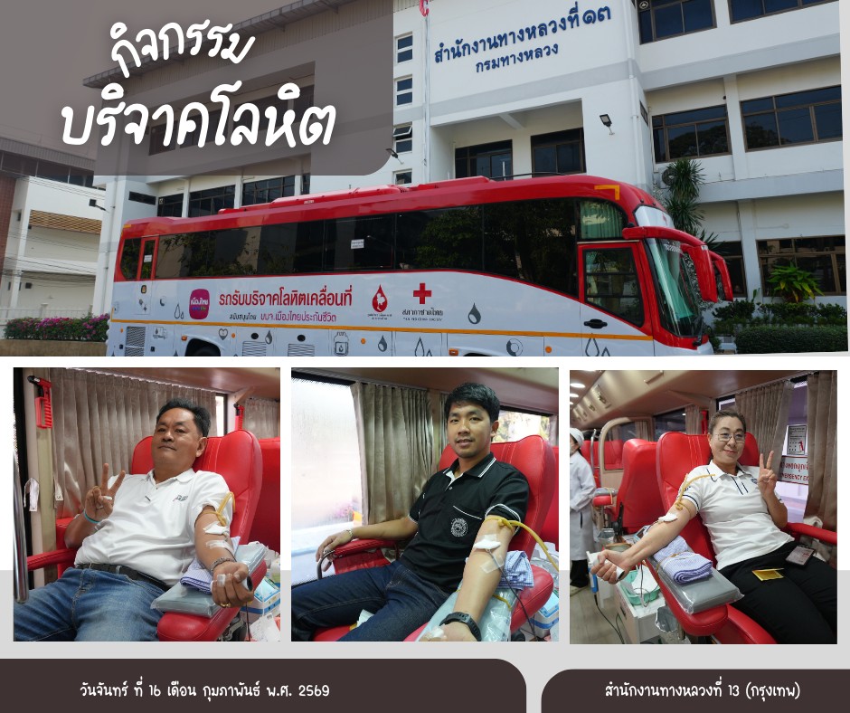 นายศุภโชค มีอำพล ผู้อำนวยการสำนักงานทางหลวงที่ 13 พร้อมด้วยคณะผู้บริหาร และเจ้าหน้าที่ ร่วมกันบริจาคโลหิต