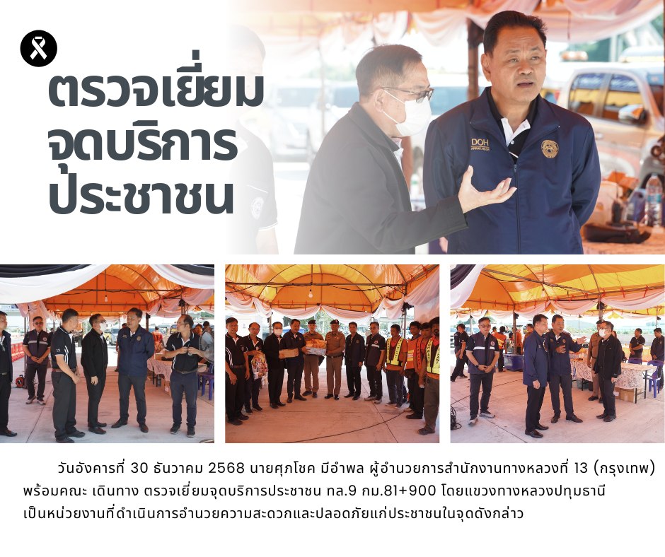 วันอังคารที่ 30 ธันวาคม 2568 นายศุภโชค มีอำพล ผู้อำนวยการสำนักงานทางหลวงที่ 13 (กรุงเทพ) พร้อมคณะ เดินทาง ตรวจเยี่ยมจุดบริการ