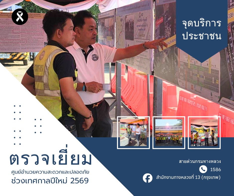 วันพฤหัสบดีที่ 1 มกราคม 2568 นายศุภโชค มีอำพล ผู้อำนวยการสำนักงานทางหลวงที่ 13 (กรุงเทพ) ได้เดินทางตรวจเยี่ยมศูนย์อำนวยความสะ