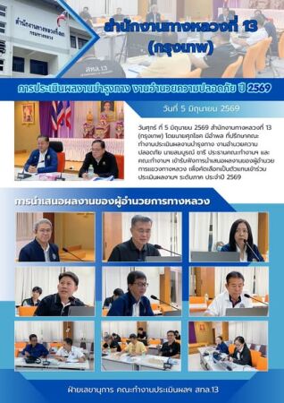 วันศุกร์ ที่ 5 มิถุนายน 2569 สำนักงานทางหลวงที่ 13 (กรุงเทพ) โดยนายศุภโชค มีอำพล ที่ปรึกษาคณะทำงานประเมินผลงานบำรุงทาง งานอำน