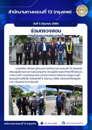 นายศุภโชค มีอำพล ผู้อำนวยการสำนักงานทางหลวงที่ 13 (กรุงเทพ) พร้อมคณะ ฯ ร่วมตรวจสอบการส่งมอบงานคูระบายน้ำริมถนนวิภาวดีรังสิต ใ