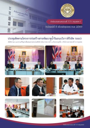 วันจันทร์ที่ 8 มิถุนายน 2569 นายปิยพงษ์ จิวัฒนกุลไพศาล อธิบดีกรมทางหลวง เข้าร่วมประชุมติดตามความคืบหน้าโครงการก่อสร้างสายพัฒน