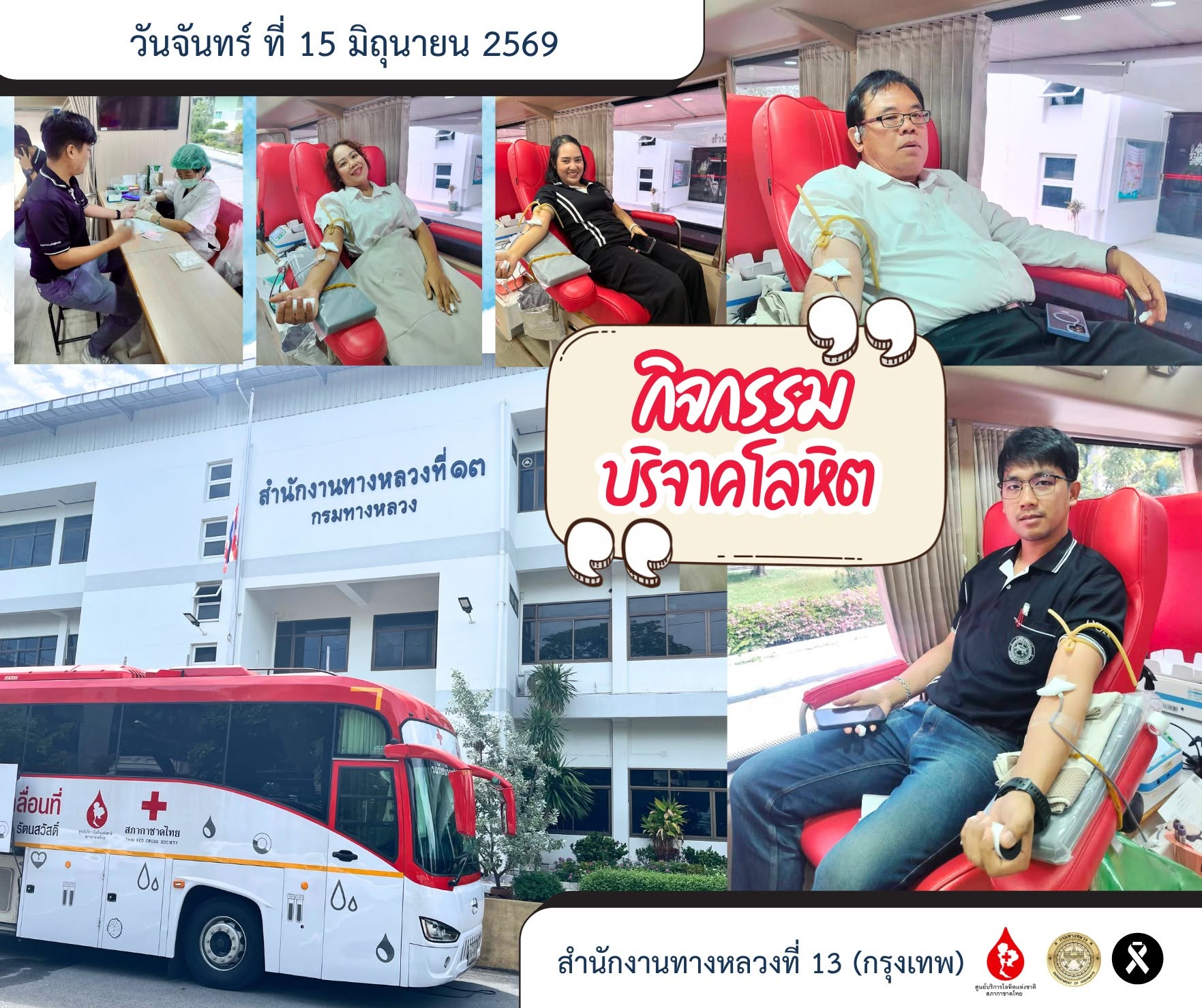 วันจันทร์ที่ 15 มิถุนายน 2569 นายสมบูรณ์ ชารี รองผู้อำนวยการสำนักงานทางหลวงที่ 13 (กรุงเทพ) พร้อมด้วยเจ้าหน้าที่และประชาชนบริ