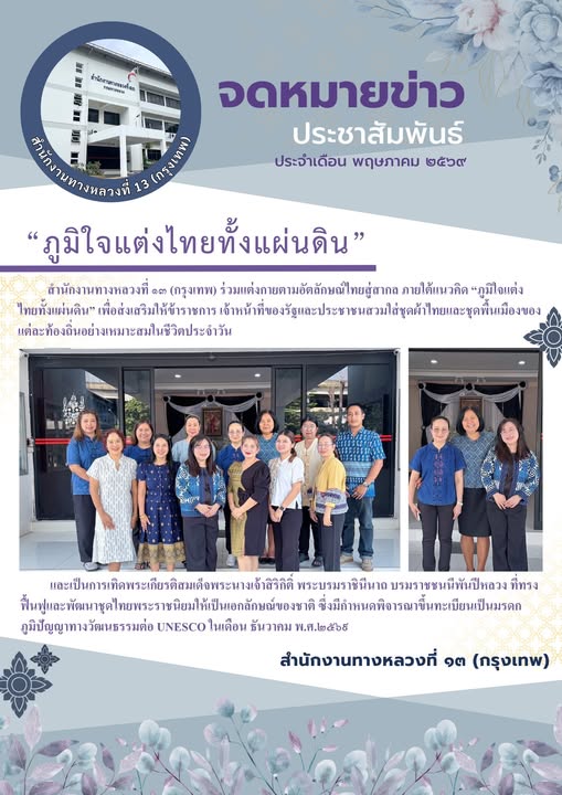 สำนักงานทางหลวงที่ ๑๓ (กรุงเทพ) ร่วมแต่งกายตามอัตลักษณ์ไทยสู่สากล ภายใต้แนวคิด “ภูมิใจแต่งไทยทั้งแผ่นดิน”