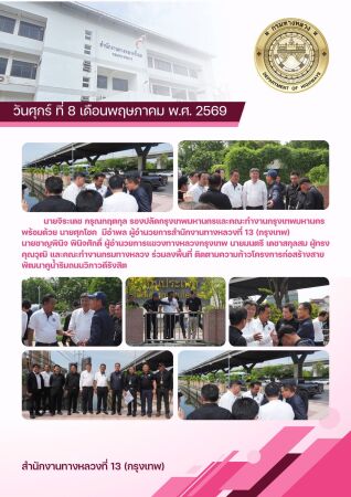วันศุกร์ ที่ 8 พฤษภาคม 2569 นายจิระเดช กรุณกฤตกุล รองปลัดกรุงเทพมหานครและคณะทำงานกรุงเทพมหานคร พร้อมด้วย คณะทำงานกรมทางหลวง