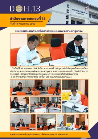 วันจันทร์ที่ 18 พฤษภาคม 2569  สำนักงานทางหลวงที่ 13 (กรุงเทพ) จัดประชุมเตรียมความพร้อม เพื่อรับทราบแนวทางการ ประเมินผลงานงานบ