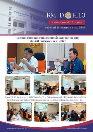 วันอังคารที่ 28 เดือนเมษายน พ.ศ.2569 เวลา 14.00 น.  สำนักงานทางหลวงที่ 13 (กรุงเทพ ) ดำเนินการจัดการประชุมติดตามผลการดำเนินกา