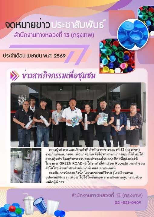 คณะผู้บริหารและเจ้าหน้าที่ สำนักงานทางหลวงที่ 13 (กรุงเทพ)    ร่วมกันคัดแยกขยะ เพื่อนำส่งที่เหลือใช้สามารถนำกลับมาใช้ใหม่ได้อ