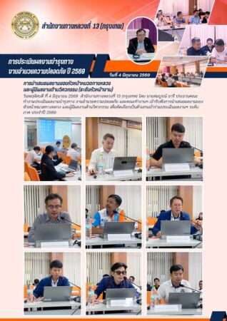 วันพฤหัสบดีที่ 4 มิถุนายน 2569 สำนักงานทางหลวงที่ 13 (กรุงเทพ) โดย นายสมบูรณ์ ชารี ประธานคณะทำงานประเมินผลงานบำรุงทาง งานอำนว