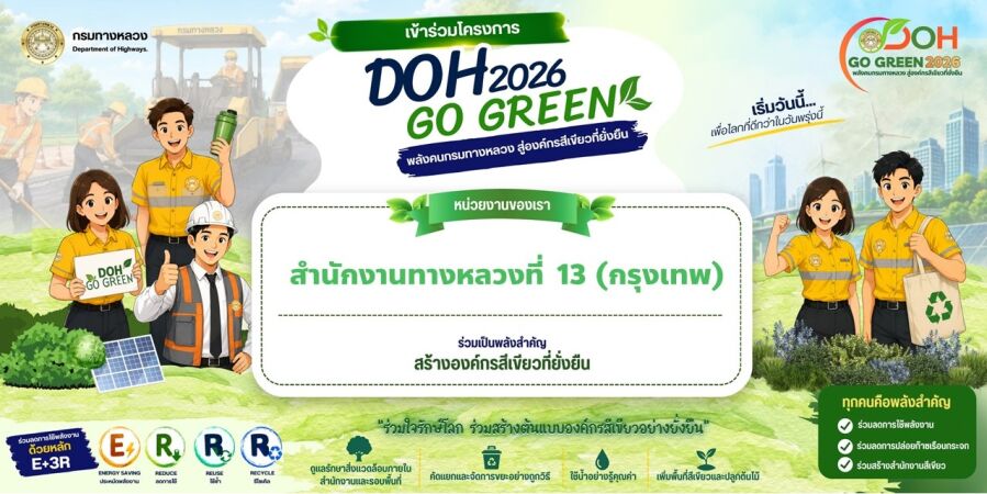 DOH GO GREEN ร่วมกันเป็นพลังสำคัญ สร้างองค์กรสีเขียวที่ยั่งยืน