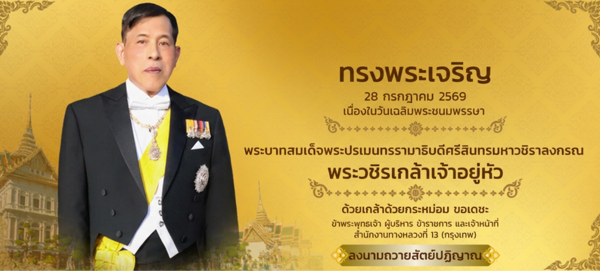 วันเฉลิมพระชนมพรรษาในหลวง รัชการที่ 10