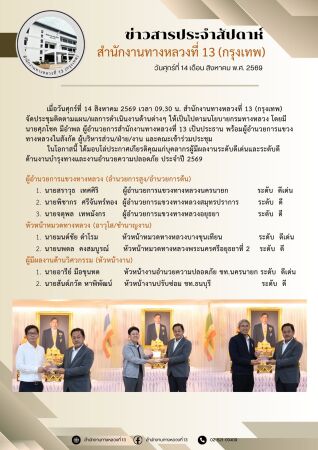 เมื่อวันศุกร์ที่ 14 สิงหาคม 2569 เวลา 09.30 น. สำนักงานทางหลวงที่ 13 (กรุงเทพ) จัดประชุมติดตามแผน/ผลการดำเนินงานด้านต่างๆ ให้