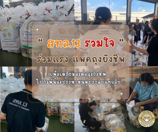 สทล.13 รวมใจ ร่วมแรง แพคถุงยังชีพ