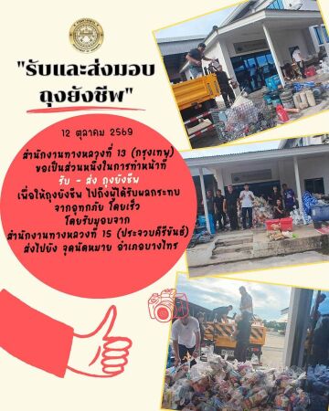 สำนักงานทางหลวงที่ 13(กรุงเทพ) ขอเป็นส่วนหนึ่งในการทำหน้าที่ รับและส่งมอบถุงยังชีพ ไปยังจุดนัดหมาย อ.บางไทร เป็นที่เรียบร้อย