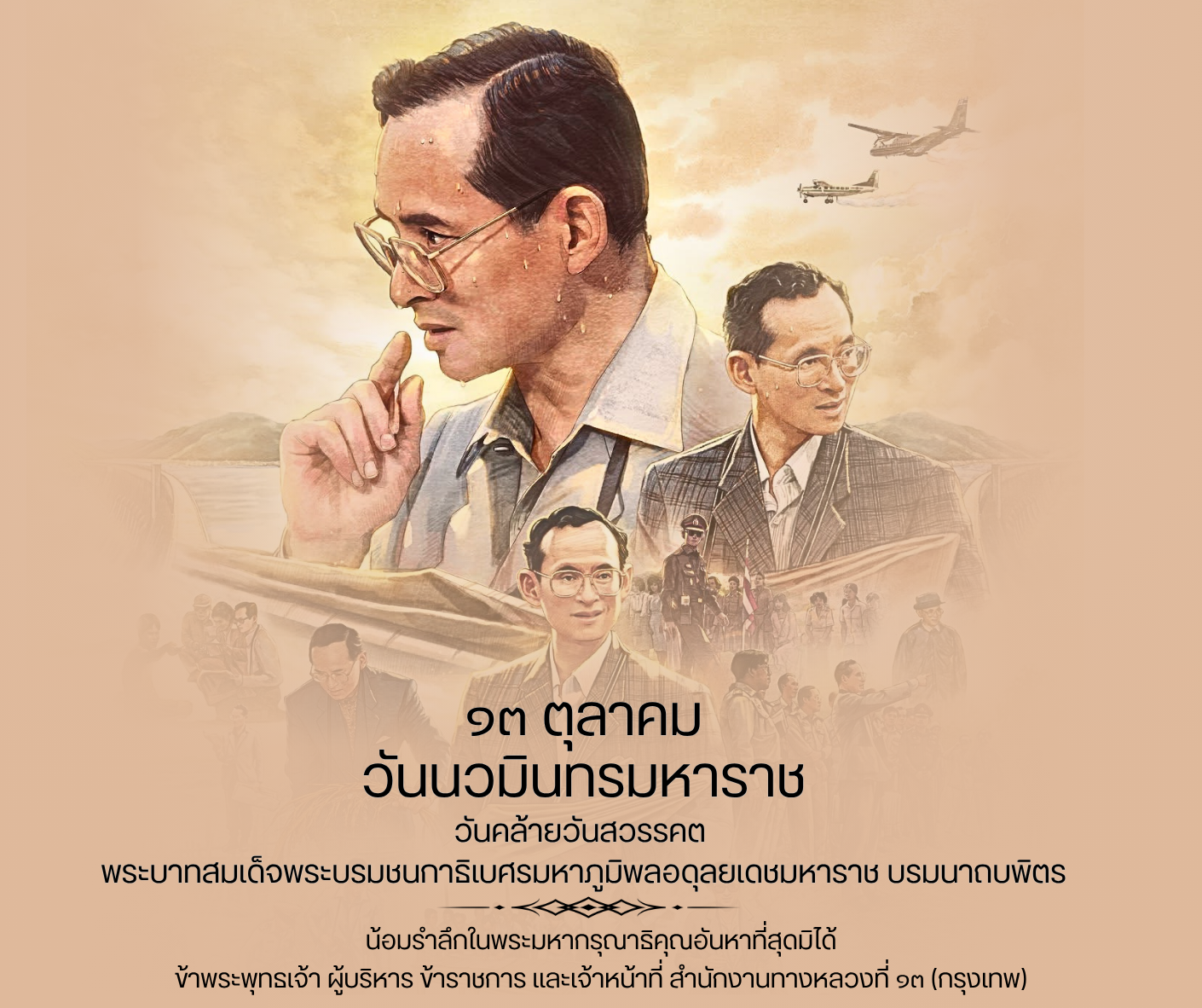 ๑๓ ตุลาคม วันนวมินทรมหาราช วันคล้ายวันสวรรคต  พระบาทสมเด็จพระบรมชนกาธิเบศร มหาภูมิพลอดุลยเดชมหาราช บรมนาถบพิตร น้อมรำลึกในพระ