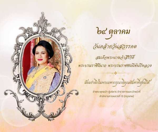 วันคล้ายวันสวรรคต สมเด็จพระนางเจ้าสิริกิติ์ พระบรมราชินีนาถ พระบรมราชชนนีพันปีหลวง