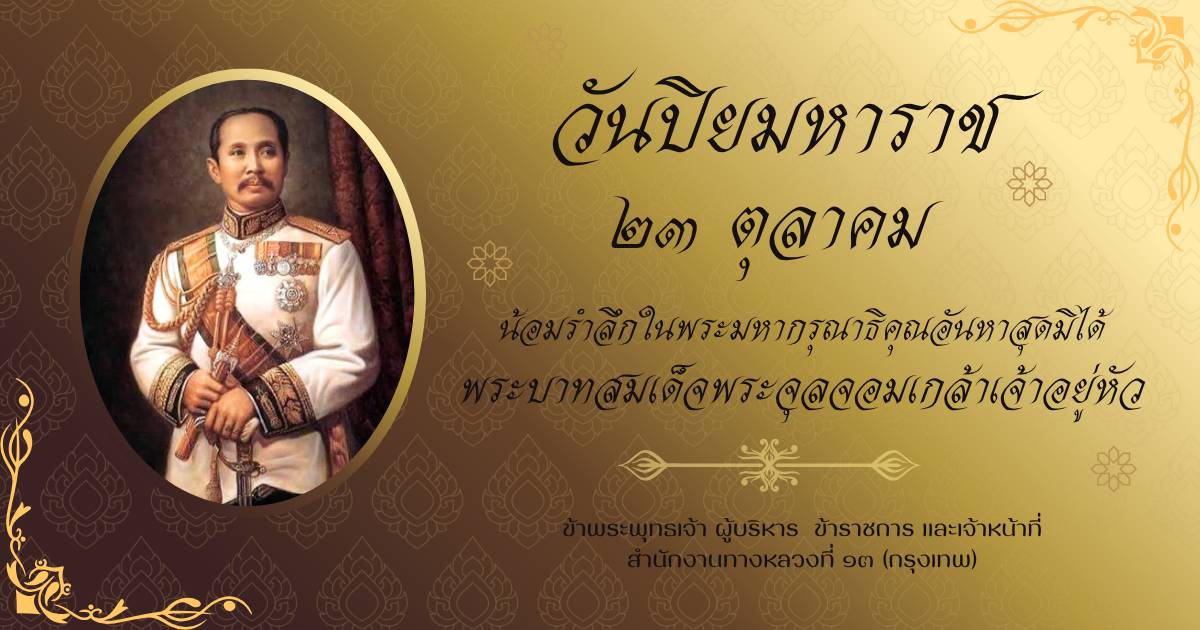 วันปิยมหาราช