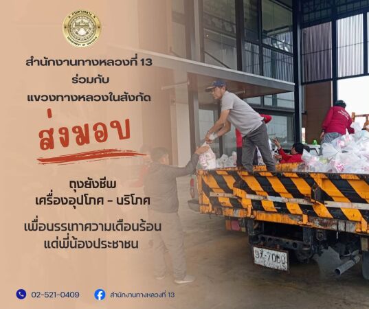 สำนักงานทางหลวงที่ 13 ร่วมกับแขวงทางหลวงในสังกัด ได้จัดเจ้าหน้าที่ลงพื้นที่ปฏิบัติภารกิจ ส่งมอบถุงยังชีพเครื่องอุปโภค-บริโภค