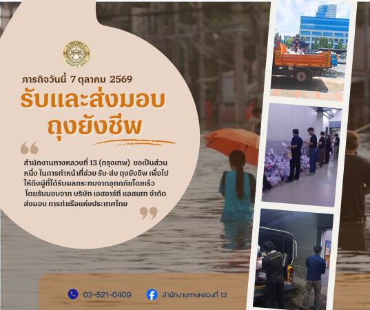 ภารกิจวันที่ 7 ตุลาคม 2569 "รับและส่งมอบ ถุงยังชีพ"